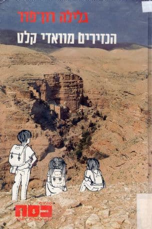 הנזירים מוואדי קלט