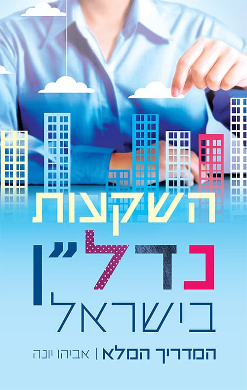 השקעות נדל"ן בישראל