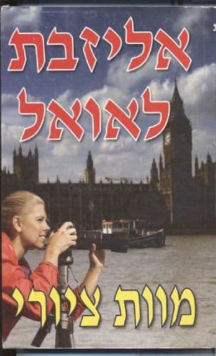 מוות ציורי