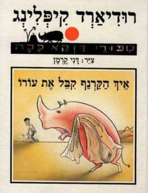 איך הקרנף קבל את עורו