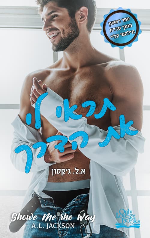 תילחמי עליי 1 - תראי לי את הדרך