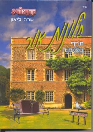 חלונות אור : חרף בפנימיה