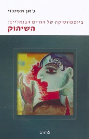 ביוסמיוטיקה של החיים הבנאליים: השיהוק