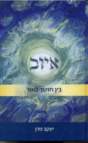 איוב : בין חושך לאור
