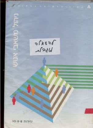 ניהול משאבי אנוש