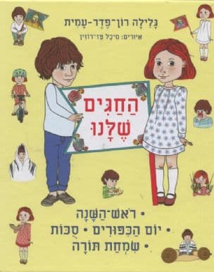 החגים שלנו : ראש השנה, יום הכפורים, סכות, שמחת תורה