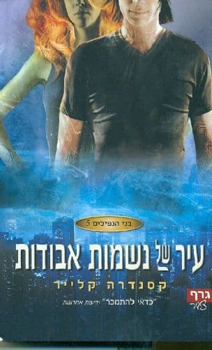 עיר של נשמות אבודות 5