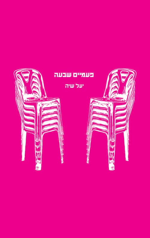 פעמיים שבעה