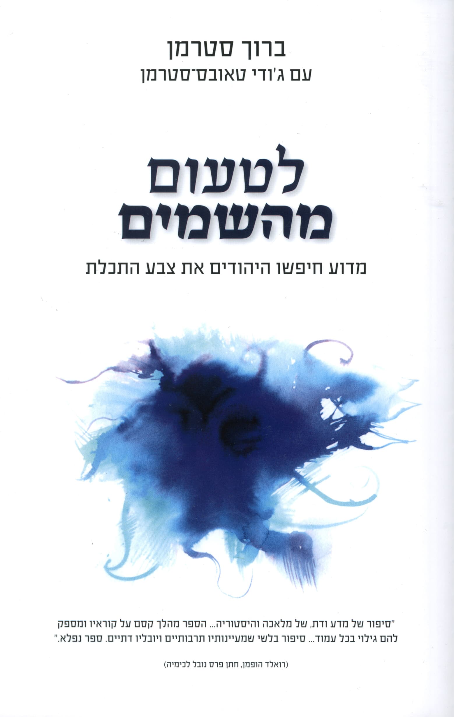 לטעום מהשמים : מדוע חיפשו היהודים את צבע התכלת