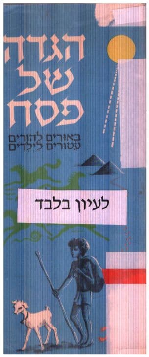 הגדה של פסח : באורים להורים עטורים לילדים