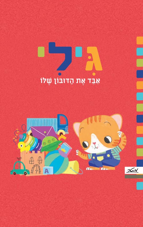 גילי איבד את הדובון שלו
