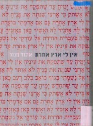 אין לי ארץ אחרת : שירים כביוגרפיה