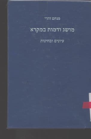 מושג ודמות במקרא : עיונים ובחינות