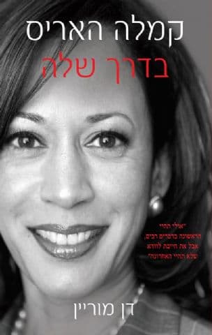 קמלה האריס : בדרך שלה