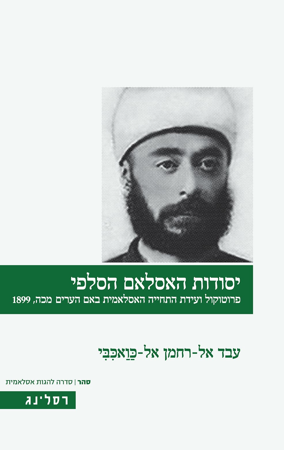 יסודות האסלאם הסלפי : פרוטוקול ועידת התחייה האסלאמית באם הערים מכה, 1899