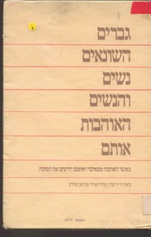 גברים השונאים נשים ונשים האוהבות אותם