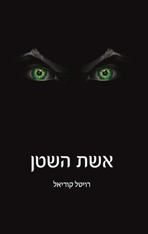 אשת השטן