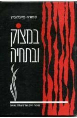 במצוק ובתחיה:סיפור חיים של ניצולת שואה