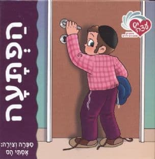הפתעה