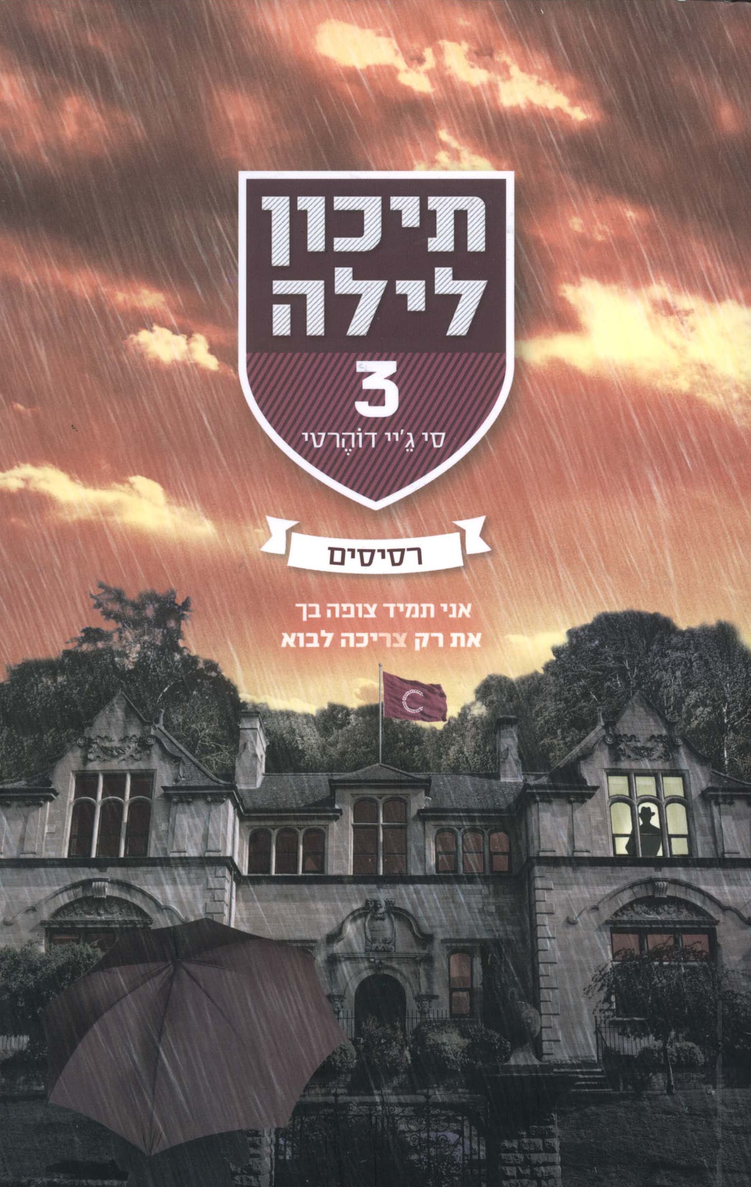 תיכון לילה 3 : רסיסים