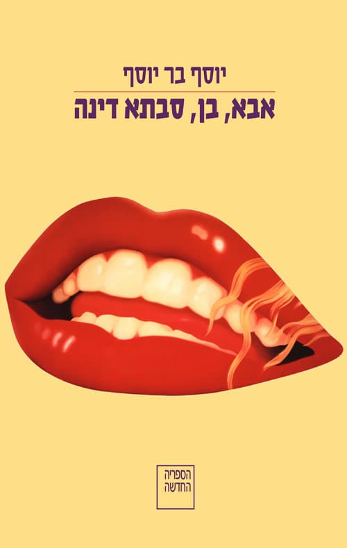 אבא, בן, סבתא דינה : טריפטיכון