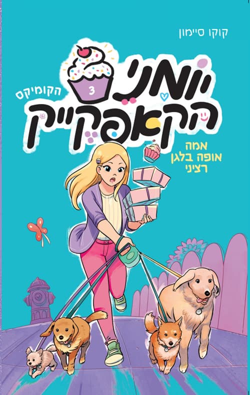 יומני הקאפקייק 3 : הקומיקס : אמה אופה בלגן רציני