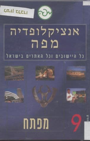 אנציקלופדיה מפה : כל היישובים וכל האתרים בישראל