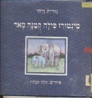 טינטורו פילה קטנה מאד