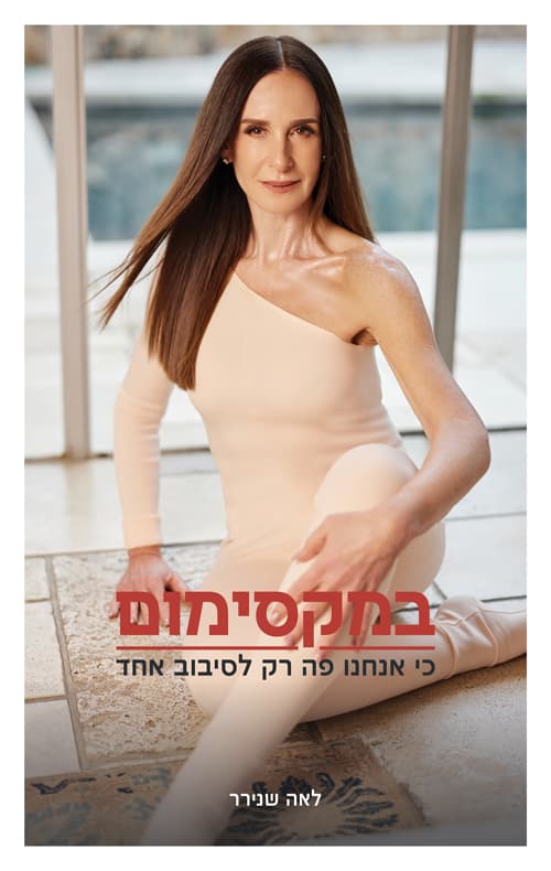 במקסימום כי אנחנו רק לסיבוב אחד