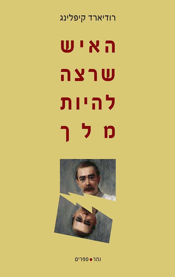 האיש שרצה להיות מלך