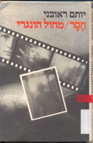 חסר ; מחול הונגרי