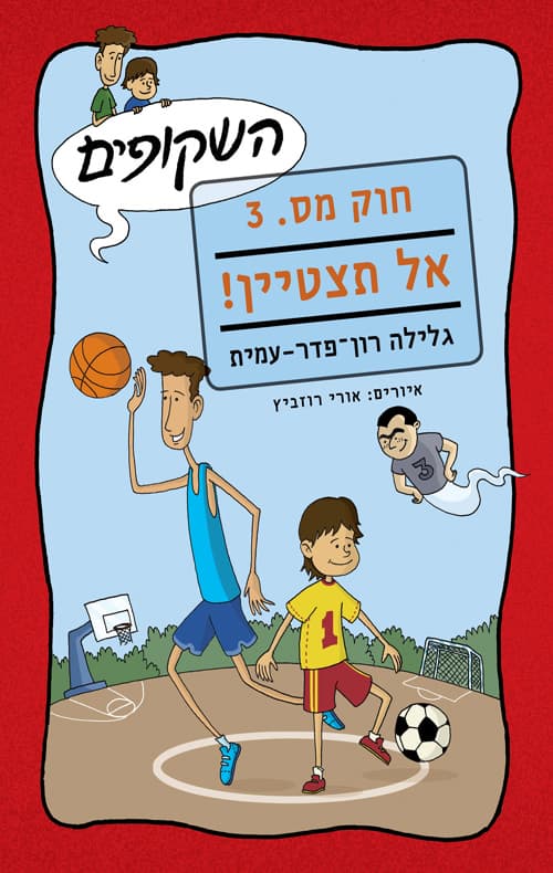 השקופים - חוק מס. 3 אל תצטיין