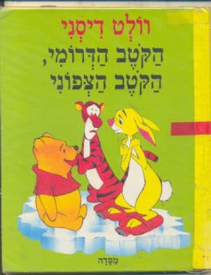 הקטב הדרומי, הקטב הצפוני