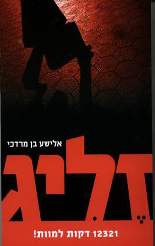 זליג