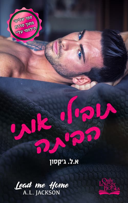 תילחמי עליי 3 - תובילי אותי הביתה