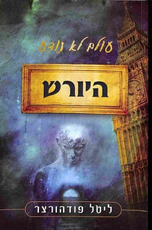 עולם לא נודע : היורש