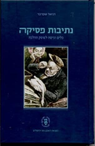נתיבות פסיקה : כלים וגישה לפוסק ההלכה