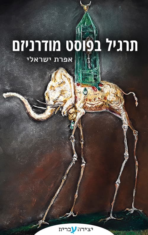 תרגיל בפוסט מודרניזם