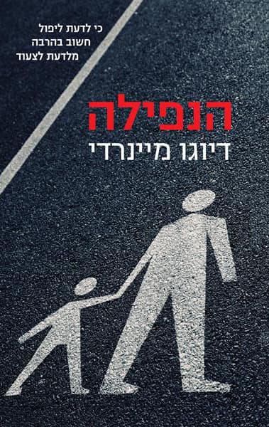 הנפילה