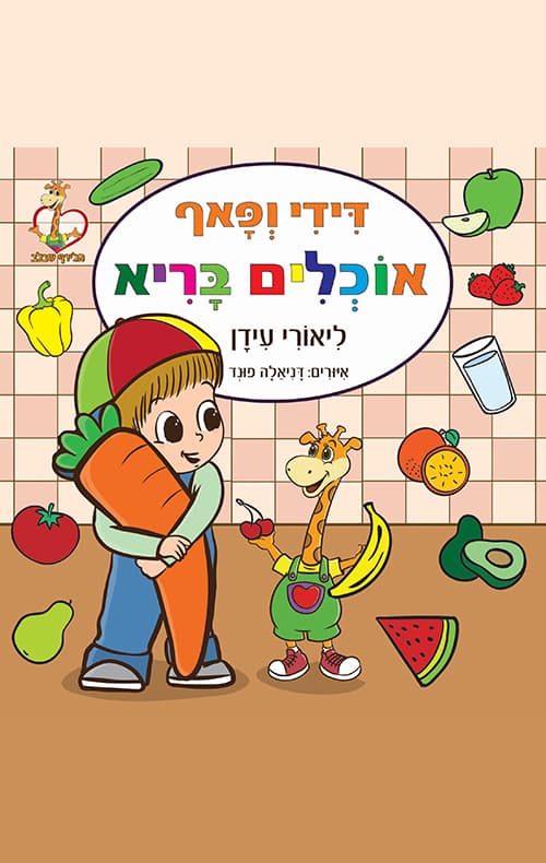 דידי ופאף אוכלים בריא