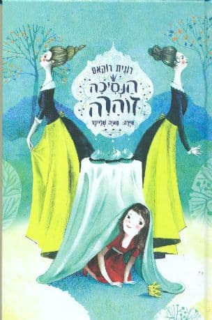 הנסיכה זוהרה