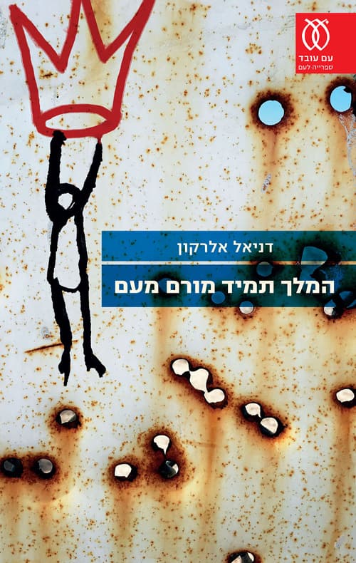 המלך תמיד מורם מעם : סיפורים