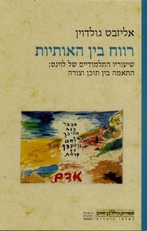 רווח בין האותיות : שיעוריו התלמודיים של לוינס: התאמה בין צורה ותוכן