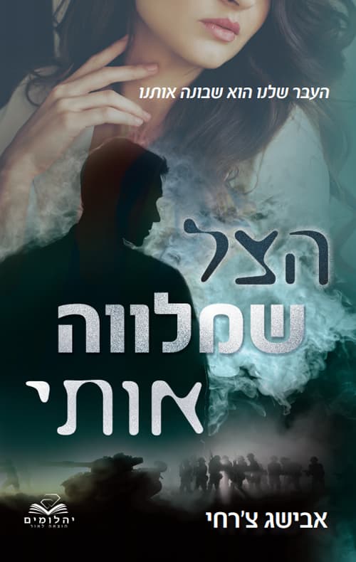 הצללים 3 - הצל שמלווה אותי