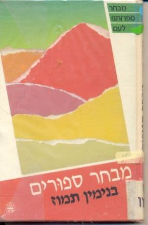 מבחר ספורים