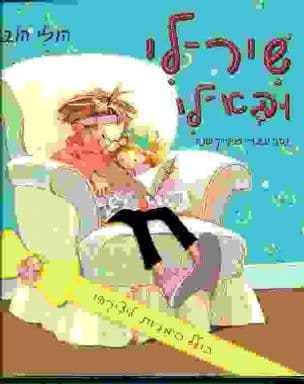 שיר-לי ובא-לי