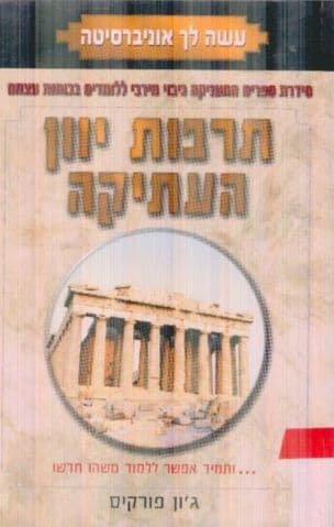 תרבות יוון העתיקה