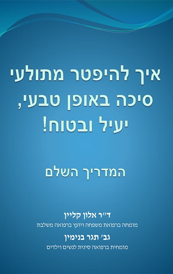 איך להיפטר מתולעי סיכה באופן טבעי, יעיל ובטוח!