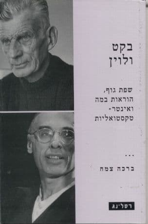 בקט ולוין : שפת גוף, הוראות במה ואינטר-טקסטואליות