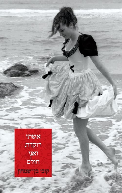 אשתי רוקדת ואני חולם